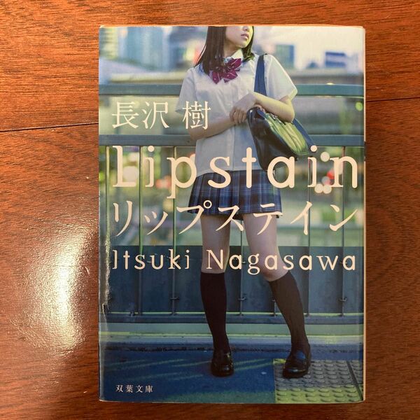 リップステイン （双葉文庫　な－４４－０１） 長沢樹／著