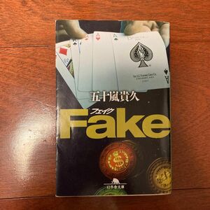 Ｆａｋｅ （幻冬舎文庫　い－１８－４） 五十嵐貴久／〔著〕