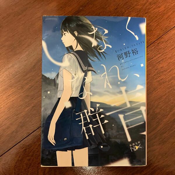 いなくなれ、群青 （新潮文庫　こ－６０－１　ｎｅｘ） 河野裕／著