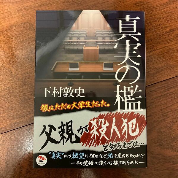 真実の檻 （角川文庫　し６６－１） 下村敦史／〔著〕