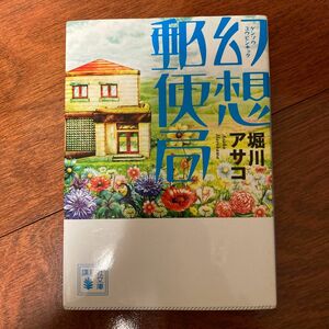 幻想郵便局 （講談社文庫　ほ３９－１） 堀川アサコ／〔著〕