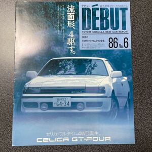 カタログ TOYOTA トヨタ カローラ店発行誌 DEBUT セリカ GT-FOUR 1987年 (昭和61年) 10月版 中古品！