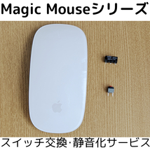保証付き Apple Magic Mouse 修理 静音化 サービス スイッチ交換 代行 Magic Mouse 2 リペア アップル マジック マウス_画像1