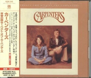 即決・送料無料(2点で)◆Carpenters◆青春の輝き～ヴェリー・ベスト・オブ・カーペンターズ Twenty-two Hits◆BEST盤/Y【k916】