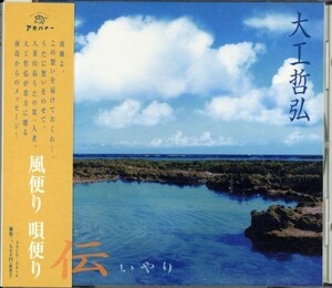 即決・送料無料(2点で)◆大工哲弘 Tastuhiro Daiku◆「伝　風便り 唄便り」◆鳩間節 とぅばらーま 古見ぬ浦◆(b547)