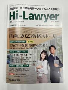 【最新】ハイローヤー Hi Lawyer 2024年冬号 辰巳法律研究所
