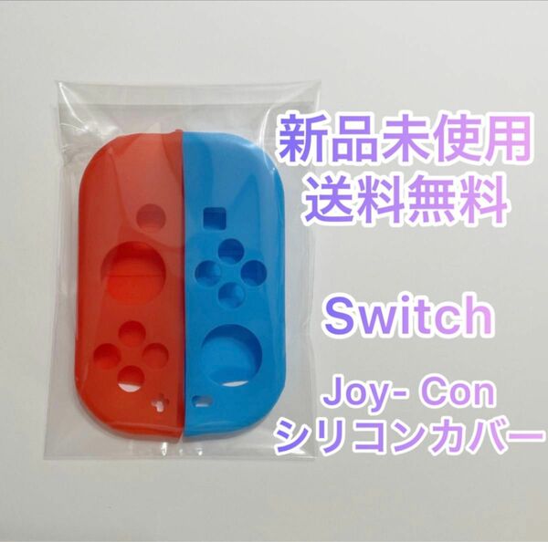 【新品】Nintendo Switch Joy-Con ジョイコン カバー