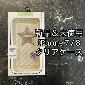 【新品】iPhone 7 / 8 高品質 クリアケース ハードケース