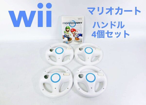 【正規品】Wii WiiU マリオカート ハンドル2点 まとめ売り 送料無料