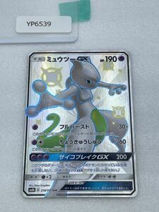 ポケモンカード　ミュウツーGX　SM8b　219/150　SSR【YP6539】