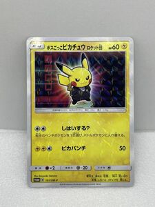 ポケモンカード　ボスごっこピカチュウロケット団　PROMO　B　191/SM-P【H37249】