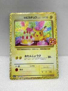 ポケモンカード　25周年　_のピカチュウ(25th)【P】 007/025 【H60518】