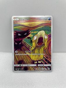 ポケモンカード　コダック　プロモ　286/SM-P　ムンク展　叫び　【H13094】