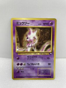 ポケモンカード　ミュウツー　Lv54　HP80　No150　◆あり【H32215】385