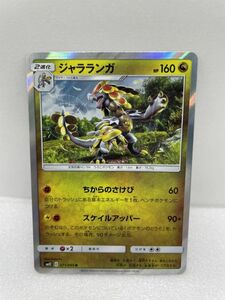 ポケモンカード ジャラランガ　SM12　C　071/095　R【H12630】