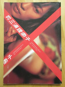 月刊 三浦理恵子 写真集 折り込みポスター付 【初版】送料無料