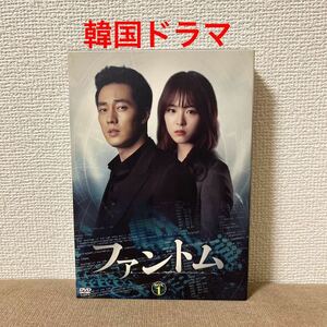 韓国ドラマ「ファントム 」DVD-BOX 1