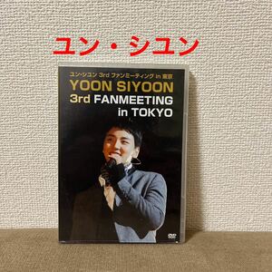 ユン・シユン「3rd FANMEETING IN TOKYO」DVD