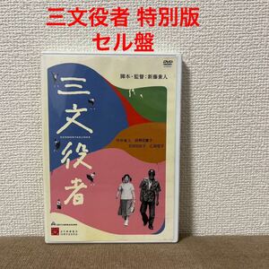 三文役者 DVD