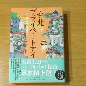 台北プライベートアイ 紀蔚然／著　舩山むつみ／訳