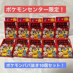 【新品未使用未開封】ポケモンババ抜き　10個セット　ポケモンセンター限定