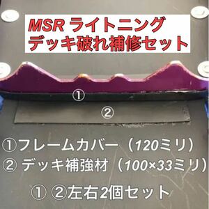 MSR ライトニング　デッキ破れ補修セッ MSR スノーシュー かんじき