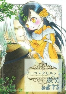 『リーベスクヒルフェの微笑』魔王と女神：砂都千夕◆本好きの下剋上 同人誌◆フェルマイ◆フェルディナンド×ローゼマイン