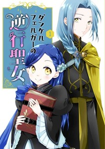 ◆本好きの下剋上 同人誌◆『ダンケルフェルガーの逆行聖女1』ぷてりんぐ：雪花りつ、あまさわりんご◆フェルディナンド×ローゼマイン