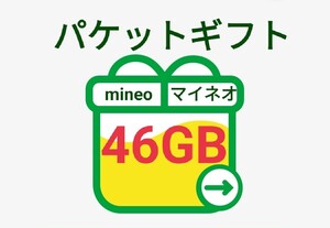マイネオ　パケットギフト　約46GB （9999MB×4 + 6000MB）即日対応　mineo