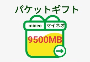 mineo　9500MB　パケットギフト　マイネオ