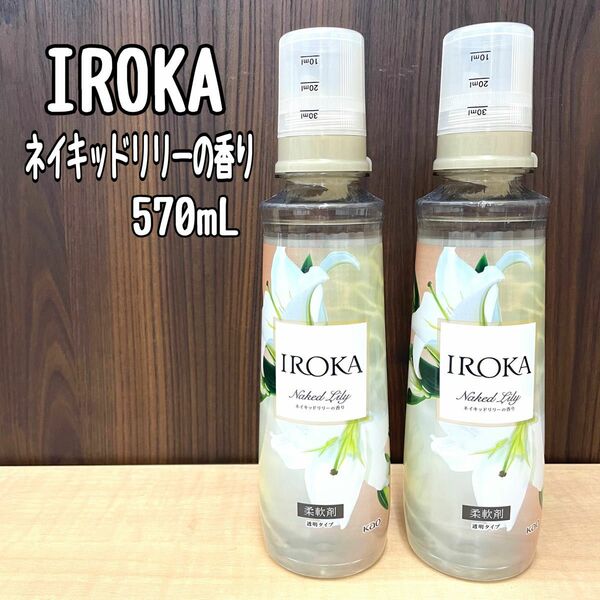 IROKA イロカ ネイキッドリリーの香り 柔軟剤 570m 2本セット