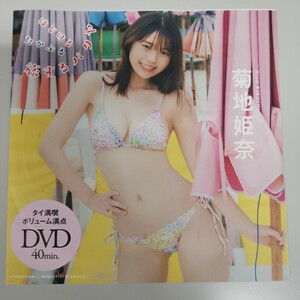 付録DVD週刊プレイボーイ2024年NO.1・2号付録 菊池姫奈 DVD②