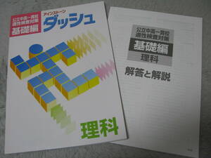 アインストーン ダッシュ 理科 公立中高一貫校適性検査対策 基礎編 (中学受験版)＋別冊解答解説 好学出版 未使用品 送料無料！