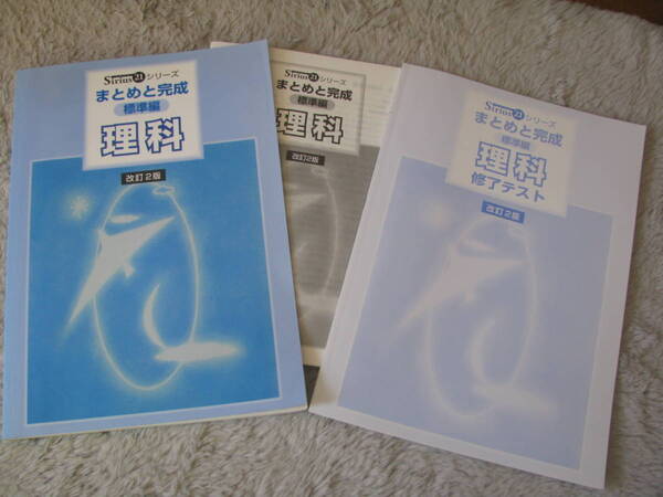まとめと完成 理科 標準編 改訂2版 シリウス21シリーズ+別冊修了テスト6回分+別冊解答解説 育伸社 未使用品 送料無料!