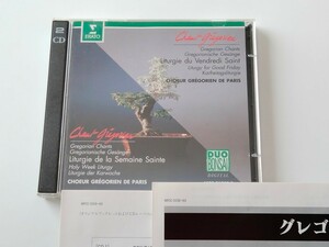 【日本仕様盤】グレゴリオ聖歌集 Chant Gregorien/ Choeur Gregorien De paris 2CD WPCC5559/60 ERATO独盤,パリ・グレゴリオ合唱団,