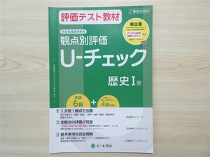 ★試験・効率★ 2023年版 評価テスト教材 観点別評価 U‐チェック 歴史 Ⅰ 〈帝国書院〉 【教師用】