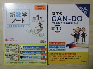 ★基礎・補強★ 2022年版 新数学ノート 基礎・基本の徹底練習ノート 1年 〈啓林館〉 【教師用】