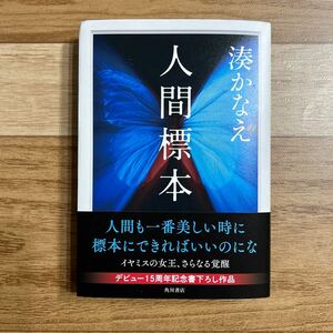 「人間標本 」湊かなえ 