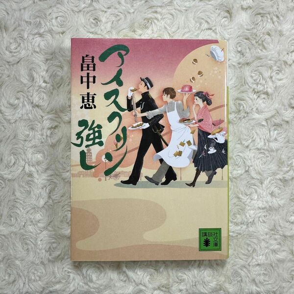 文庫本　小説「アイスクリン強し」畠中恵(著)しゃばけの著者です！　講談社文庫