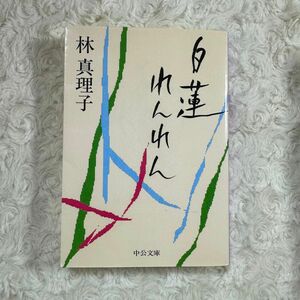 文庫本「白蓮れんれん」林真理子(著)中央公文　柳原白蓮のお話し