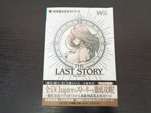 任天堂公式ガイドブック ラストストーリー Wii 小学館 中古品 管理LP