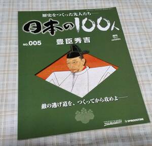 △即決 送料込▽　週刊日本の100人 NO.005　豊臣秀吉　歴史をつくった先人たち　デアゴスティーニ・ジャパン