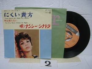 NO.2 にくい貴方 / ナンシー・シナトラ Nancy Sinatra / レコード / JET-1656 