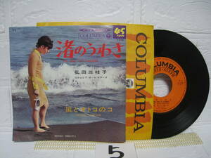 NO.5 弘田三枝子 / 渚のうわさ / 風とオトコのコ / EP盤 / COLUMBIA