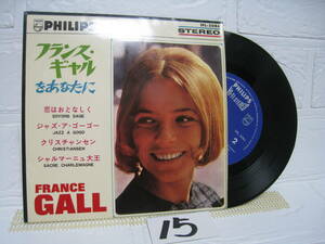 NO.15 フランス・ギャルをあなたに　恋はおとなしく　ジャズ・ア・ゴーゴー / フランス・ギャル FRANCE GALL / EP レコード / SFL-3086
