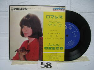 NO.58 ロマンス / 悲しみよ今日は / 街角 / ムーラン・ルージュの歌 / ジュリエット・グレコ / EP レコード / SFL-3073