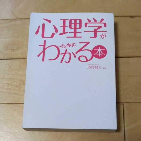 心理学がイッキにわかる本