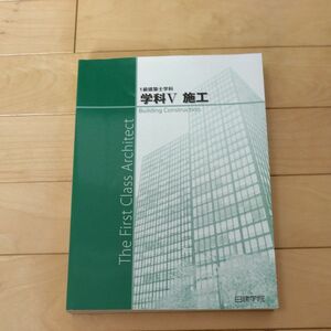 日建学院一級建築士学科V施工（平成29年度）