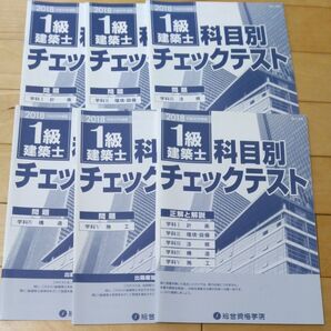 総合資格学院一級建築士科目別チェックテスト(2018年)
