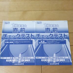 総合資格学院一級建築士直前チェックテスト(2017)